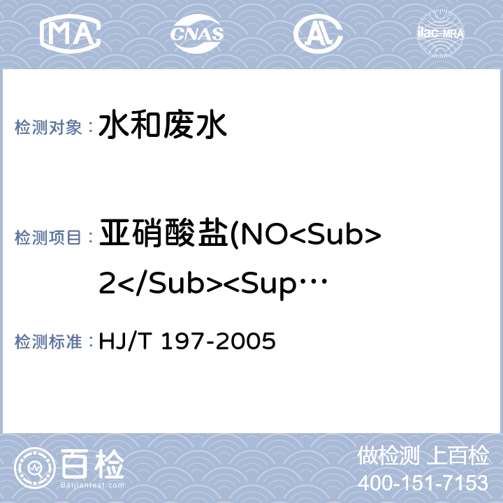 亚硝酸盐(NO<Sub>2</Sub><Sup>-</Sup>) 水质 亚硝酸盐氮的测定 气相分子吸收光谱法 HJ/T 197-2005