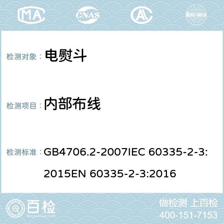 内部布线 家用和类似用途电器的安全电熨斗的特殊要求 GB4706.2-2007IEC 60335-2-3:2015EN 60335-2-3:2016 23