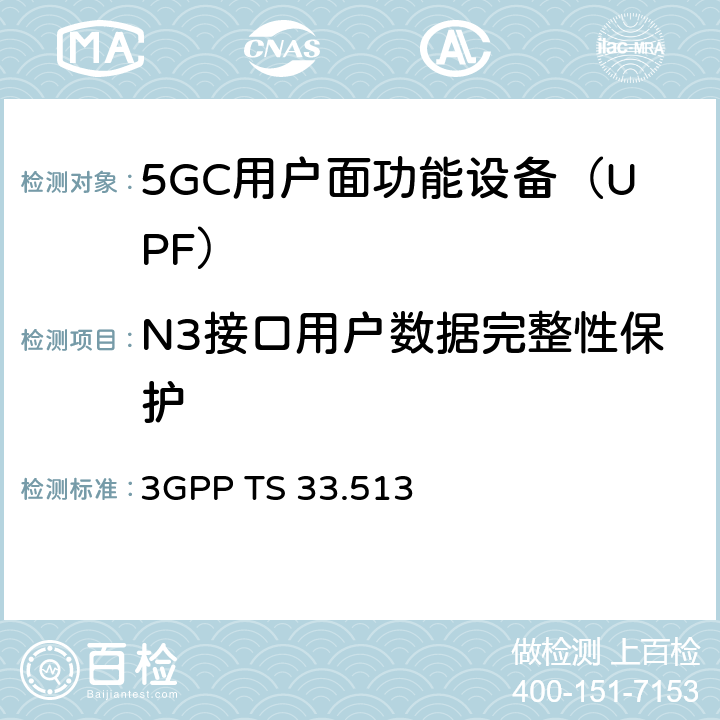 N3接口用户数据完整性保护 5G安全保障规范（SCAS）UPF 3GPP TS 33.513 4.2.2.2
