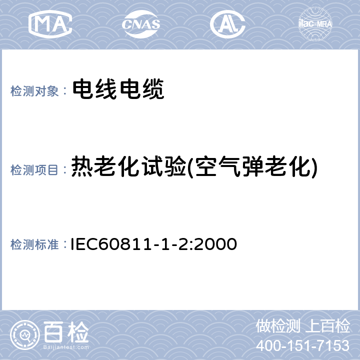 热老化试验(空气弹老化) 电缆和光缆的绝缘和护套材料的通用试验方法 第1部分：通用试验方法 第1-2部分：热老化试验方法 IEC60811-1-2:2000