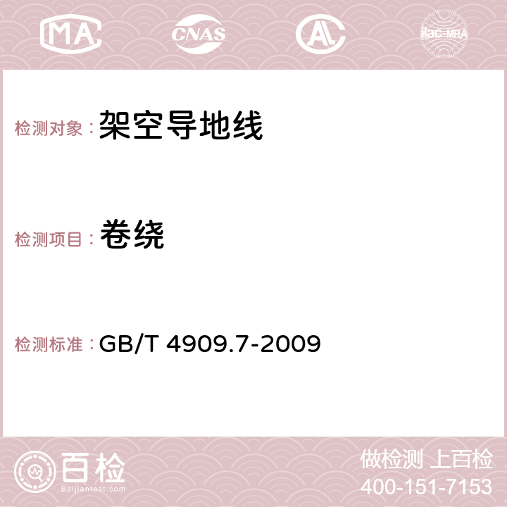 卷绕 裸电线试验方法 第7部分:卷绕试验 GB/T 4909.7-2009