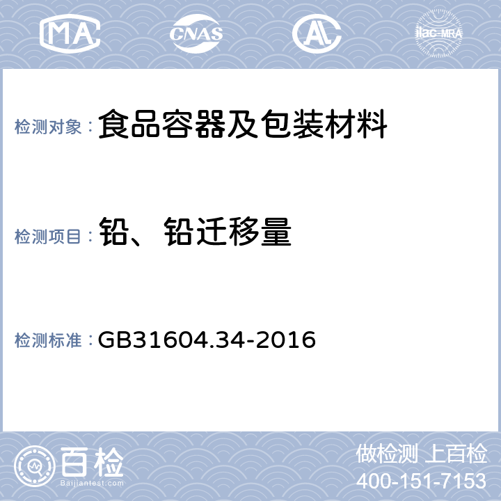 铅、铅迁移量 食品安全国家标准 食品接触材料及制品 铅的测定和迁移量的测定 GB31604.34-2016