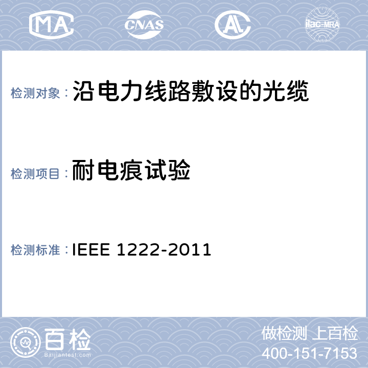 耐电痕试验 全介质自承式光缆 IEEE 1222-2011 附录E