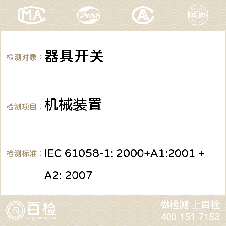 机械装置 器具开关 第一部分 通用要求 IEC 61058-1: 2000+A1:2001 +A2: 2007 13