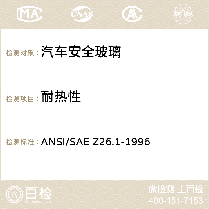 耐热性 《用于陆上公路运行的机动车辆和机动车设备的安全窗用玻璃材料美国国家标准—安全标准》 ANSI/SAE Z26.1-1996 /5.4