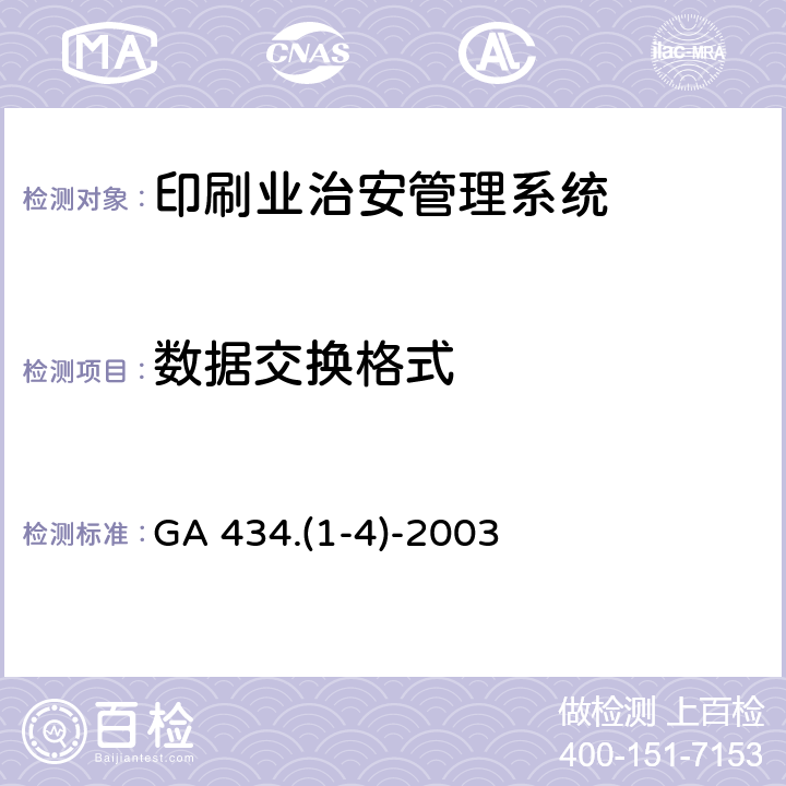 数据交换格式 印刷业治安管理信息系统数据交换格式 GA 434.(1-4)-2003