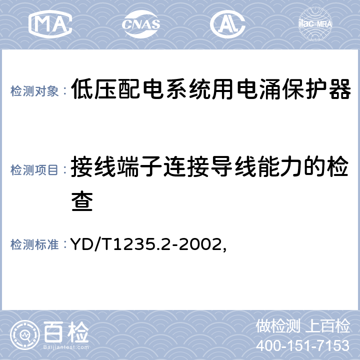 接线端子连接导线能力的检查 通信局（站）低压配电系统用电涌保护器测试方法 YD/T1235.2-2002, 5.5