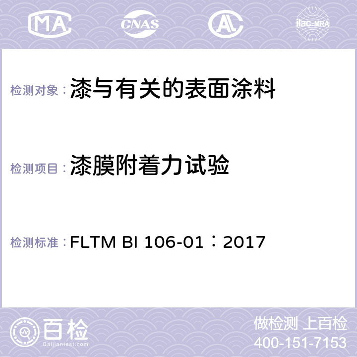 漆膜附着力试验 FLTM BI 106-01：2017 涂层附着力试验 