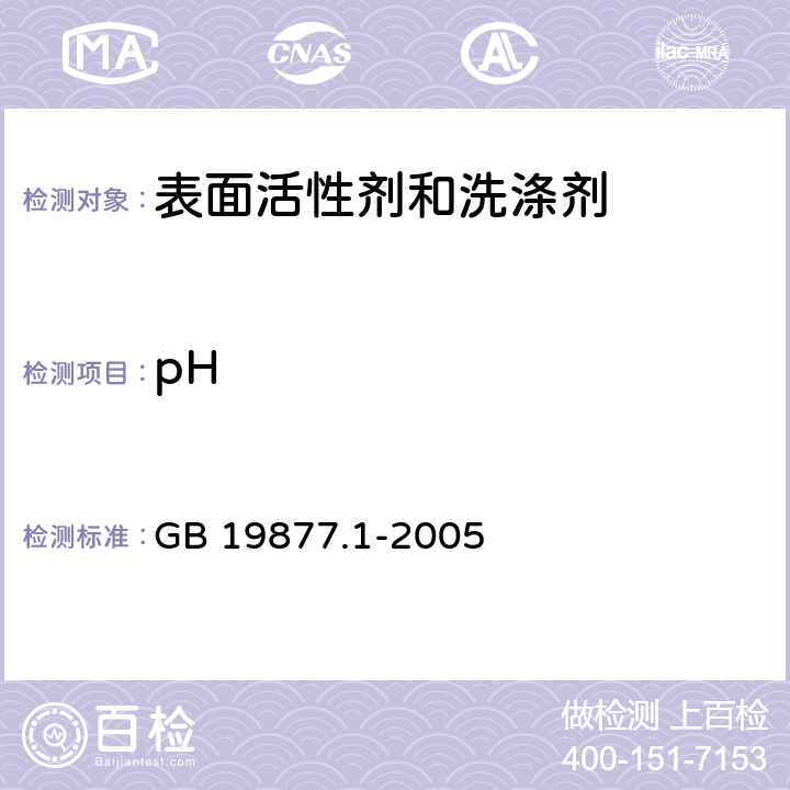 pH 特种洗手液 GB 19877.1-2005 1.4.4