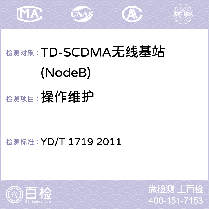 操作维护 《2GHz TD-SCDMA数字蜂窝移动通信网 –高速下行分组接入（HSDPA）无线接入网络设备技术要求》 YD/T 1719 2011 13