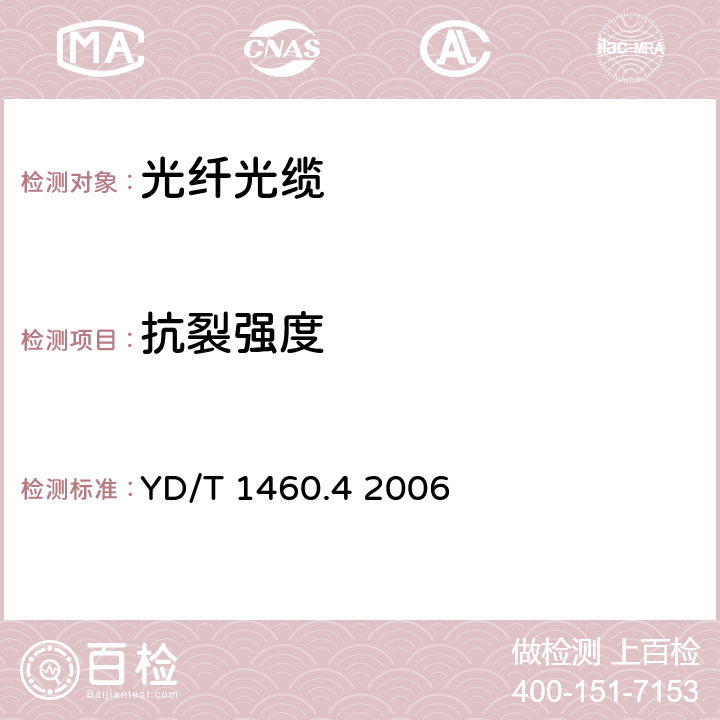 抗裂强度 通信用气吹微型光缆和光纤单元 第4部分：微型光缆 YD/T 1460.4 2006 表3