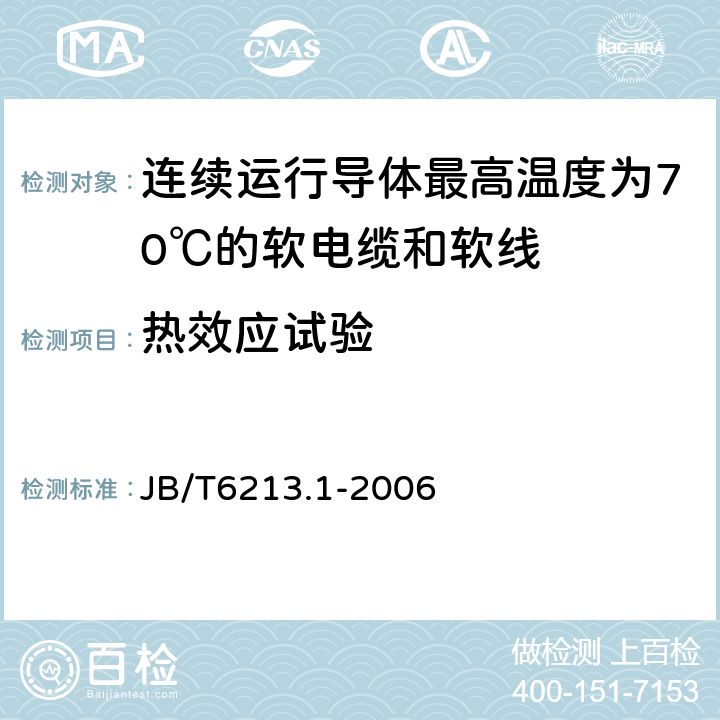 热效应试验 电机绕组引接软电缆和软线 第1部分：一般规定 JB/T6213.1-2006 9