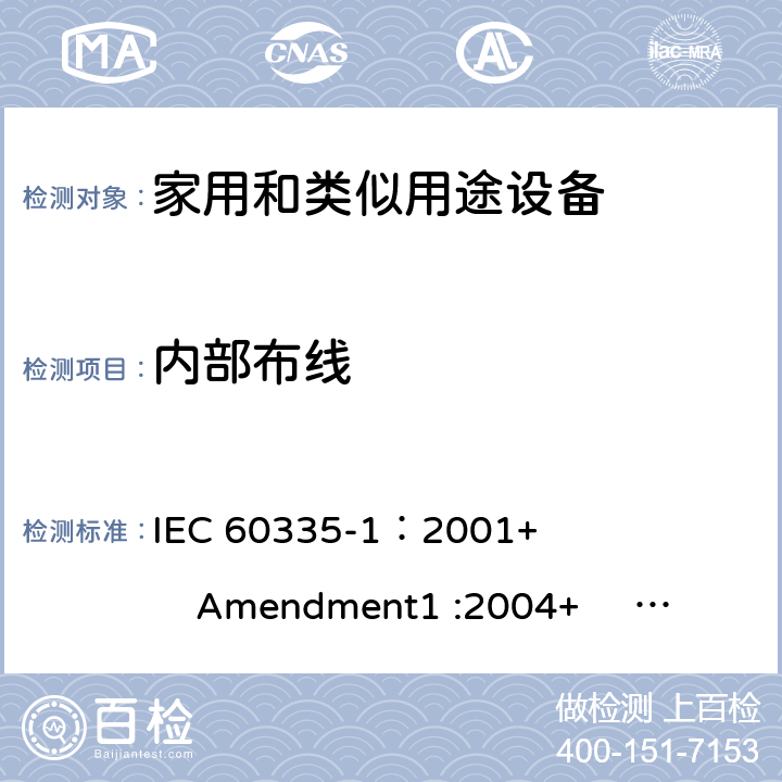 内部布线 家用和类似用途电器的安全 第1部分:通用要求 IEC 60335-1：2001+ Amendment1 :2004+ Amendment2 :2006 23