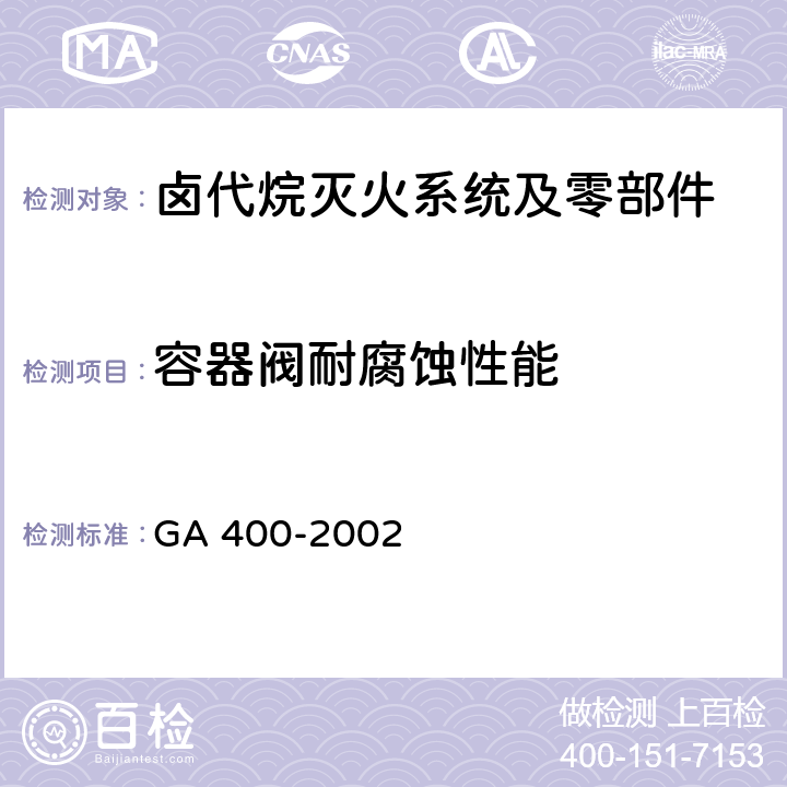 容器阀耐腐蚀性能 《气体灭火系统及零部件性能要求和试验方法》 GA 400-2002 5.4.10