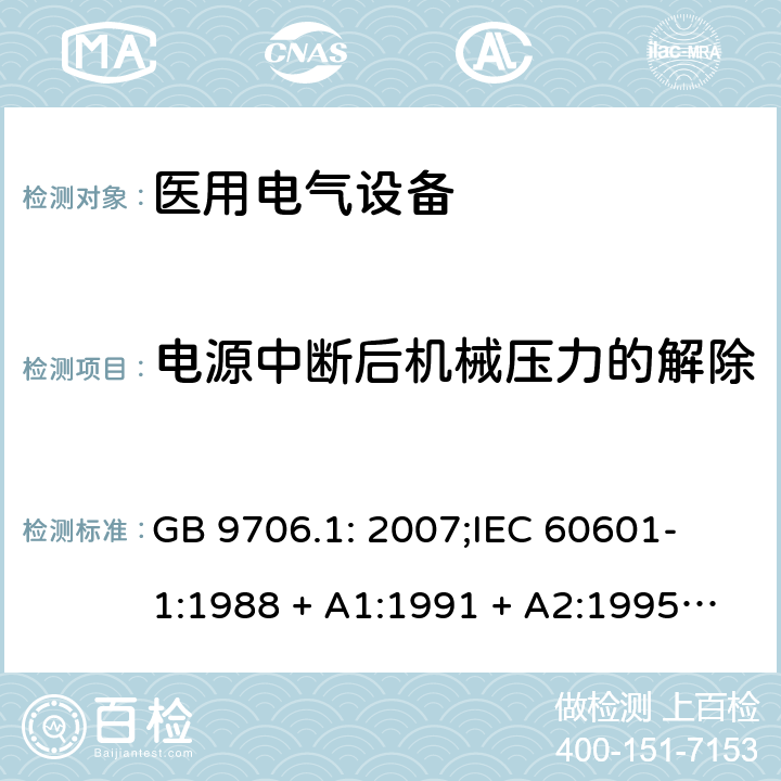 电源中断后机械压力的解除 医用电气设备 第一部分：安全通用要求 GB 9706.1: 2007;
IEC 60601-1:1988 + A1:1991 + A2:1995;
EN 60601-1:1990+A1:1993+A2:1995 49.3