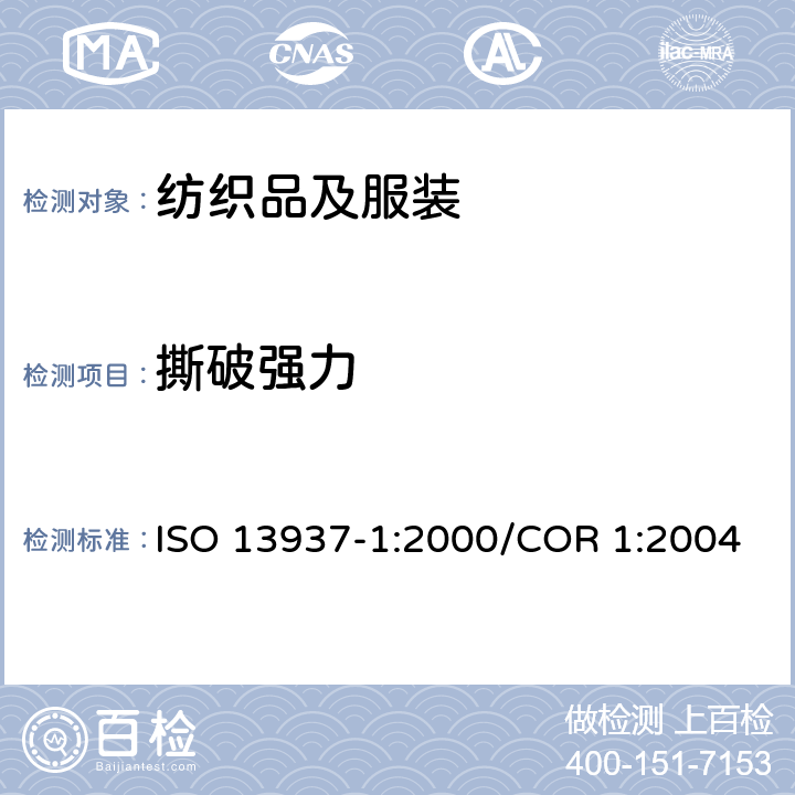 撕破强力 纺织品 织物撕破性能 第1部分 撕破强力的测定-冲击摆锤法 ISO 13937-1:2000/COR 1:2004