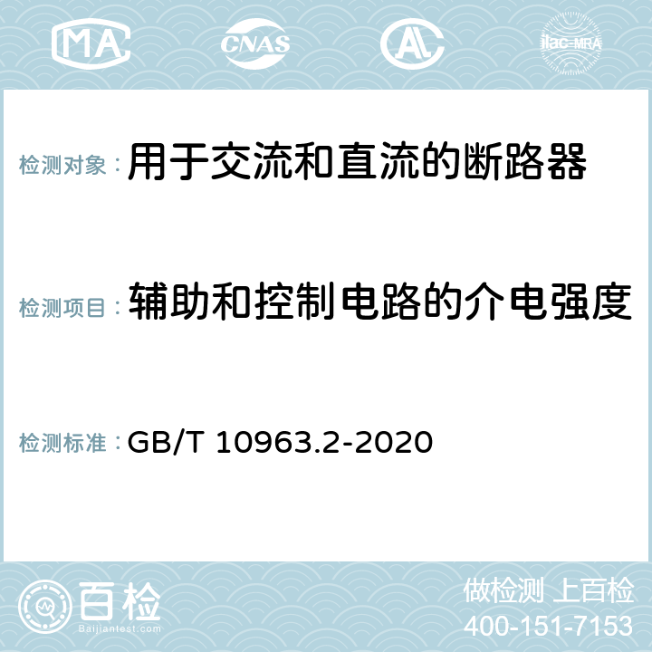 辅助和控制电路的介电强度 GB/T 10963.2-2020 电气附件 家用及类似场所用过电流保护断路器 第2部分：用于交流和直流的断路器