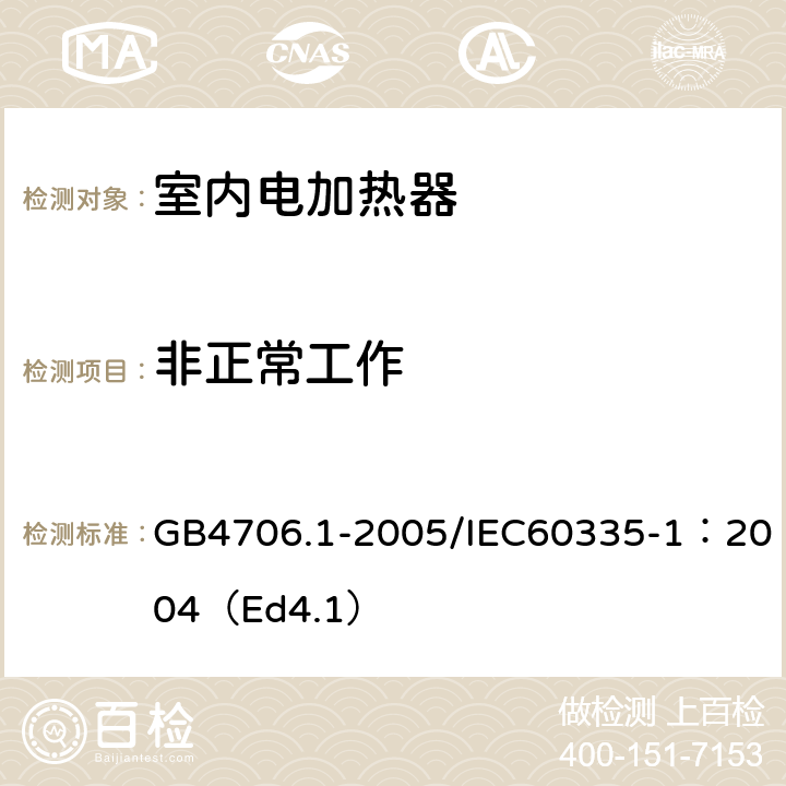 非正常工作 家用和类似用途电器的安全 第1部分：通用要求 GB4706.1-2005/IEC60335-1：2004（Ed4.1） 19