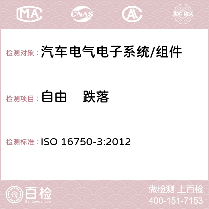 自由    跌落 道路车辆 电气及电子设备环境条件机械负载 ISO 16750-3:2012 4.3