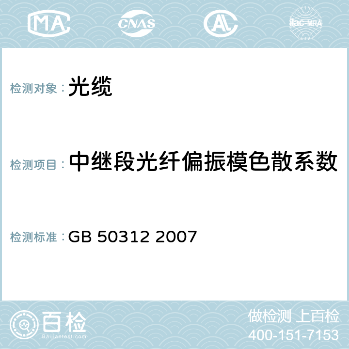 中繼段光纖偏振模色散系數 綜合布線工程驗收規范 GB 50312 2007 12.2.2