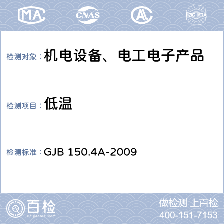 低温 军用装备实验室环境试验方法 第４部分：低温试验 GJB 150.4A-2009