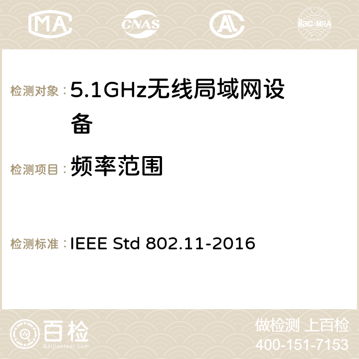 频率范围 信息技术.系统间的远程通讯和信息交换.局域网和城域网.特殊要求.第11部分:无线局域网(LAN)媒体访问控制子层协议(MAC)和物理层(PHY)规范 IEEE Std 802.11-2016 21.3.17.3