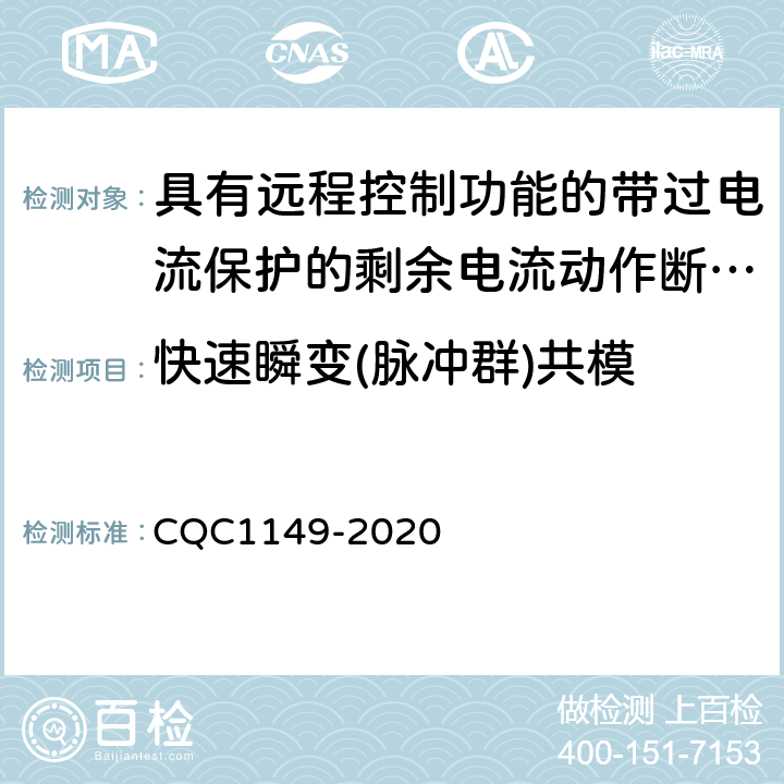 快速瞬变(脉冲群)共模 具有远程控制功能的带过电流保护的剩余电流动作断路器认证规则 CQC1149-2020 GB/T18499表5-T2.2