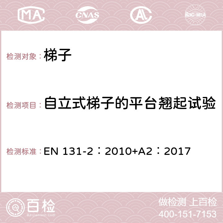 自立式梯子的平台翘起试验 梯子 第2部分：要求、试验、标志 EN 131-2：2010+A2：2017 5.10