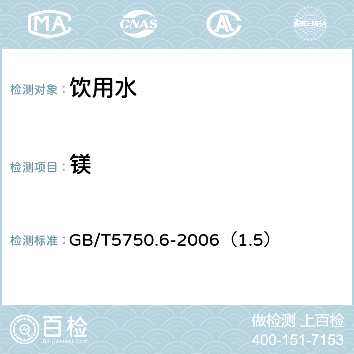 镁 生活饮用水标准检验方法 金属指标 GB/T5750.6-2006（1.5）