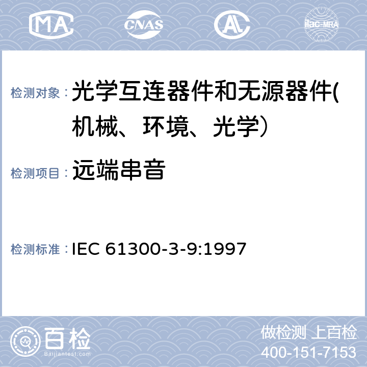 远端串音 纤维光学互连器件和无源器件 基本试验和测量程序-第3-9部分：远端串音 IEC 61300-3-9:1997