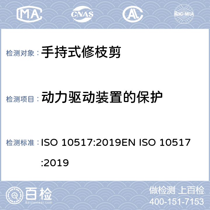 动力驱动装置的保护 带动力的手持式修枝剪- 安全 ISO 10517:2019
EN ISO 10517:2019 第5.5章
