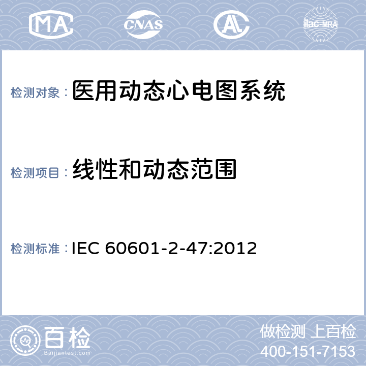 线性和动态范围 医用电气设备第2-47 部分：医用动态心电图系统基本安全和基本性能的专用要求 IEC 60601-2-47:2012 201.12.4.4.101