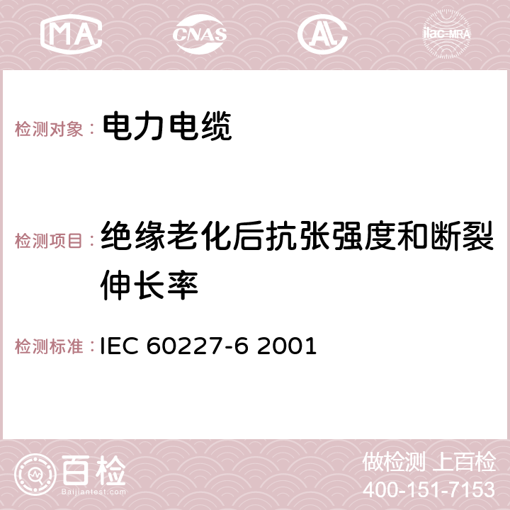 绝缘老化后抗张强度和断裂伸长率 额定电压450∕750V及以下聚氯已烯绝缘电缆 第6部分 电梯电缆和挠性连接用电缆 IEC 60227-6 2001 "8.19.2"