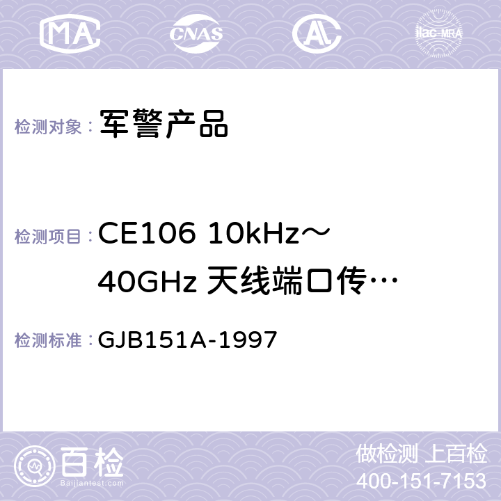 CE106 10kHz～40GHz 天线端口传导发射 军用设备和分系统电磁发射和敏感度要求 GJB151A-1997 5