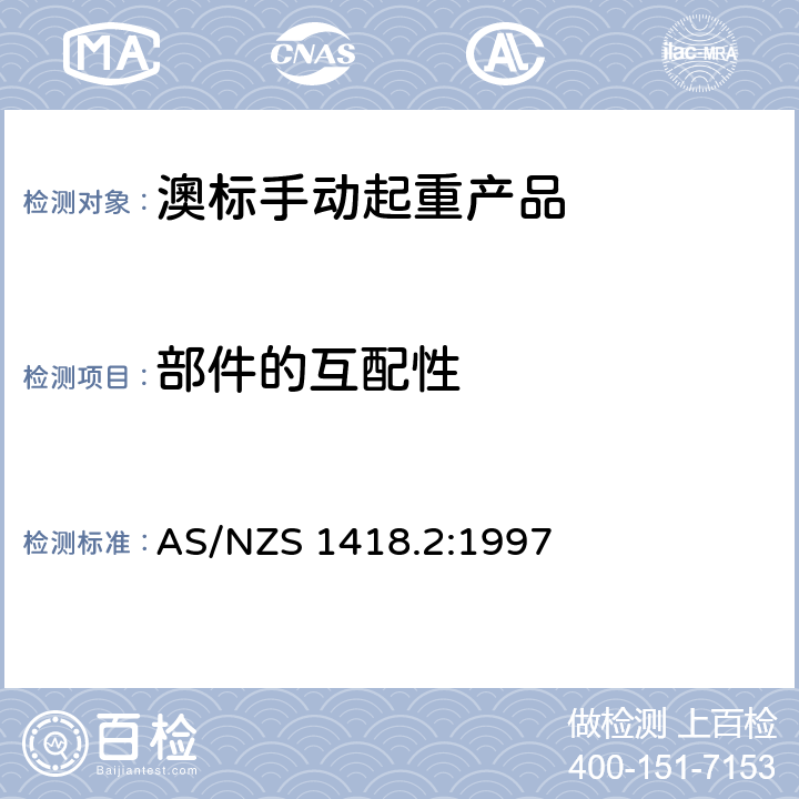 部件的互配性 AS/NZS 1418.2 起重产品(包括葫芦和卷盘) 第2部分：系列葫芦和卷盘 :1997 1.6.1