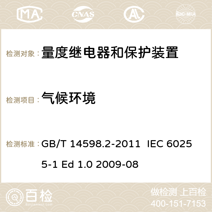 气候环境 量度继电器和保护装置 第1部分：通用要求 GB/T 14598.2-2011 IEC 60255-1 Ed 1.0 2009-08 6.12