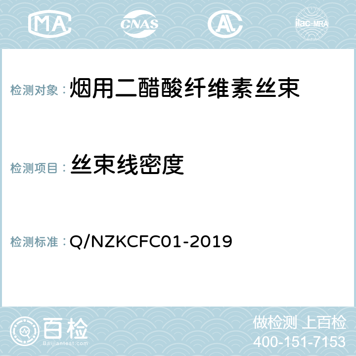 丝束线密度 烟用二醋酸纤维素丝束 Q/NZKCFC01-2019 5.3