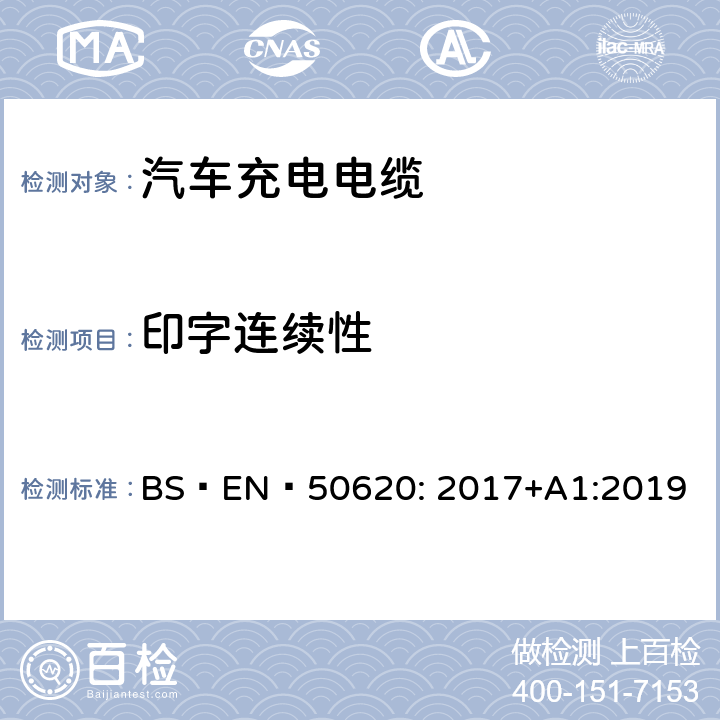 印字连续性 电缆-汽车充电电缆 BS EN 50620: 2017+A1:2019 5.2