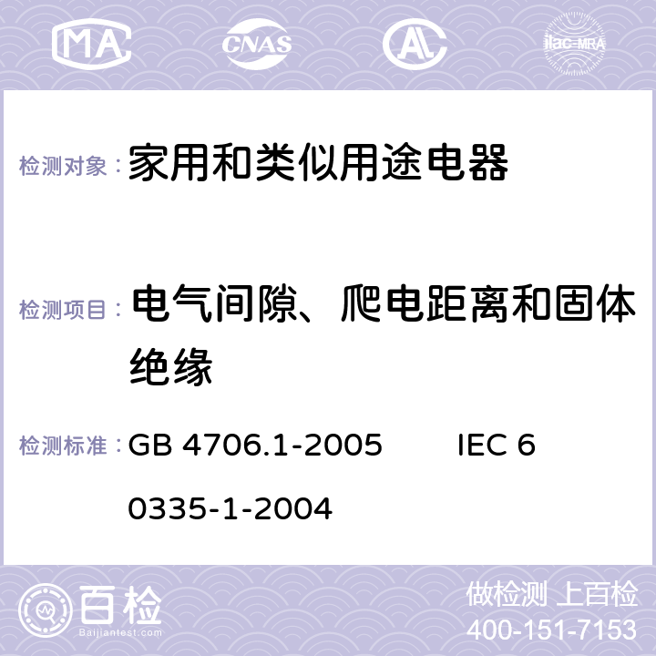 电气间隙、爬电距离和固体绝缘 家用和类似用途电器的安全 第1部分：通用要求 GB 4706.1-2005 IEC 60335-1-2004 29