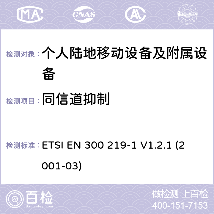 同信道抑制 电磁兼容性和无线电频谱管理(ERM ) ,陆地移动服务,无线电设备发射信号来启动的接收器,第1部分特定的响应:技术特征和测量 ETSI EN 300 219-1 V1.2.1 (2001-03) 8.3