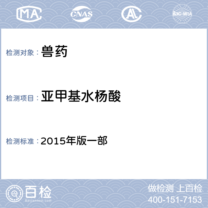 亚甲基水杨酸 中华人民共和国兽药典 2015年版一部 附录0401