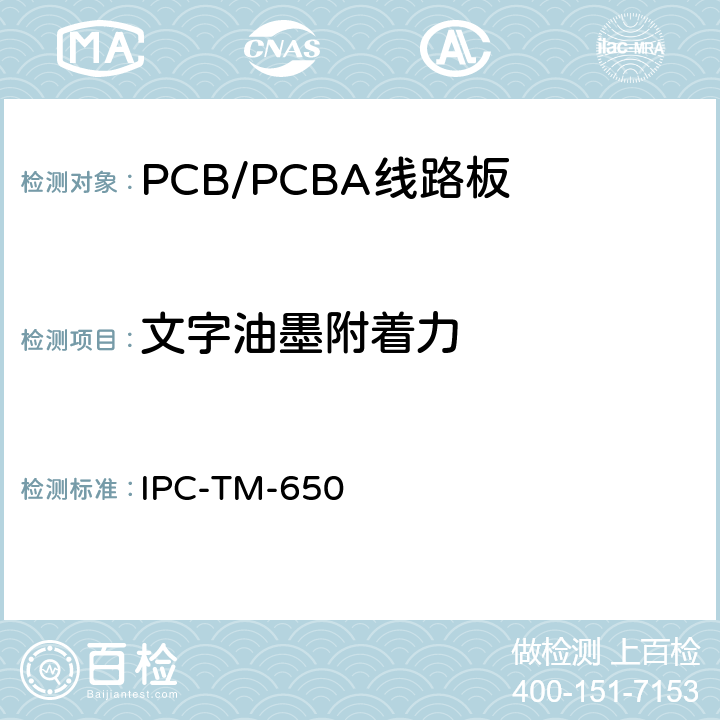 文字油墨附着力 测试方法手册 IPC-TM-650 2.4.1.1（1988.11 B版）