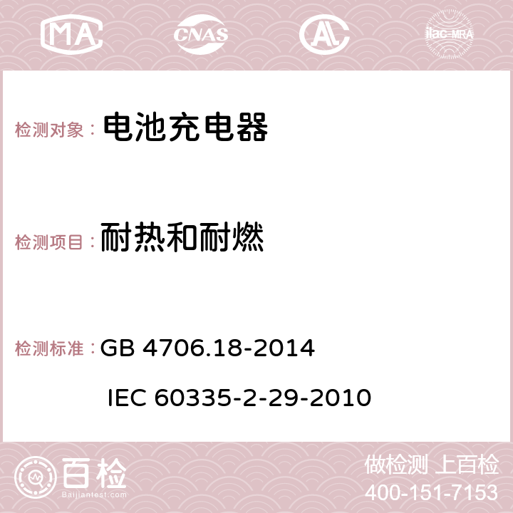 耐热和耐燃 家用和类似用途电器的安全 电池充电器的特殊要求 GB 4706.18-2014 IEC 60335-2-29-2010 30