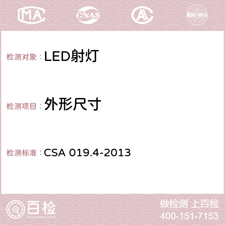 外形尺寸 LED照明产品检验试验规范 第4部分：LED射灯 CSA 019.4-2013 4.4