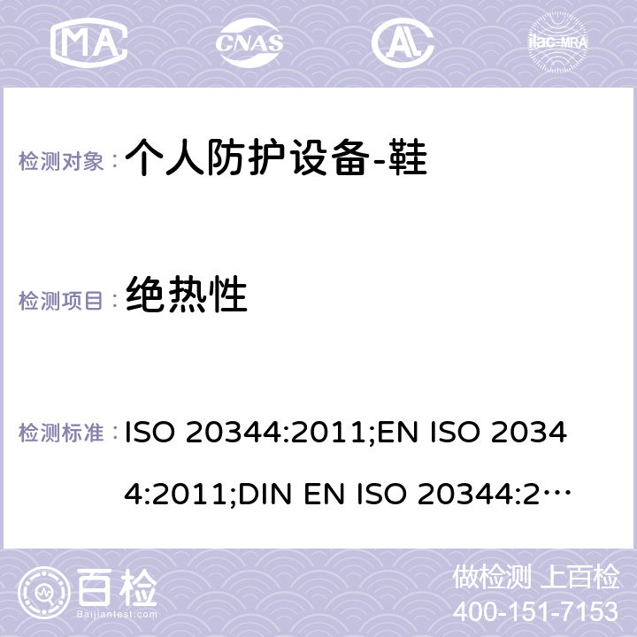 绝热性 个人防护设备-鞋的测试方法 ISO 20344:2011;
EN ISO 20344:2011;
DIN EN ISO 20344:2013 5.12