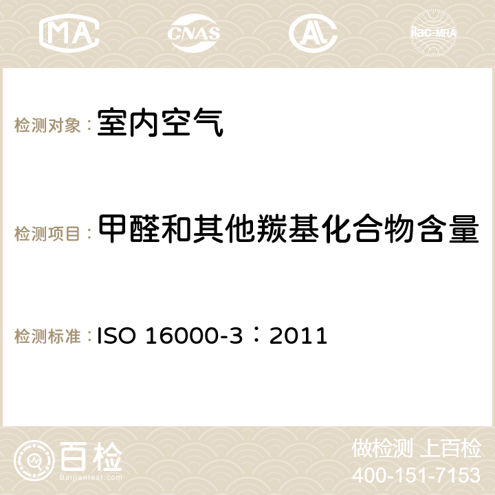 甲醛和其他羰基化合物含量 室内空气 第三部分：室内空气和测试舱空气中甲醛和其他羰基化合物含量的测定-主动采样法 ISO 16000-3：2011