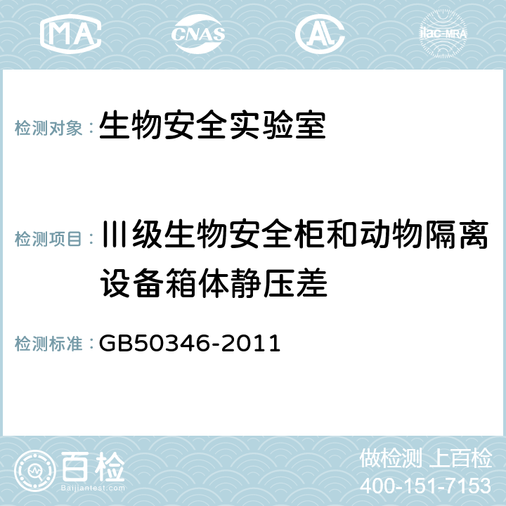 Ⅲ级生物安全柜和动物隔离设备箱体静压差 《生物安全实验室建筑技术规范》 GB50346-2011 10.2.12
