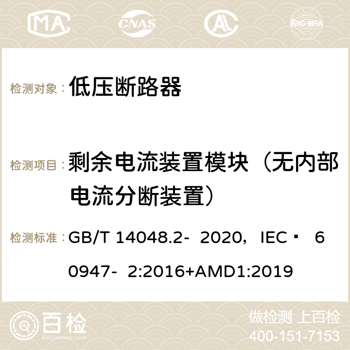 剩余电流装置模块（无内部电流分断装置） 低压开关设备和控制设备 第2部分 断路器 GB/T 14048.2- 2020，IEC  60947- 2:2016+AMD1:2019 附录M