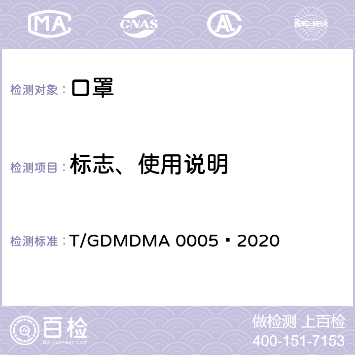 标志、使用说明 一次性使用儿童口罩 T/GDMDMA 0005—2020 6.2
