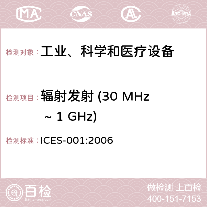 辐射发射 (30 MHz ~ 1 GHz) ICES-001 工业、科学及医疗(ISM)射频发生装置 :2006 4.1